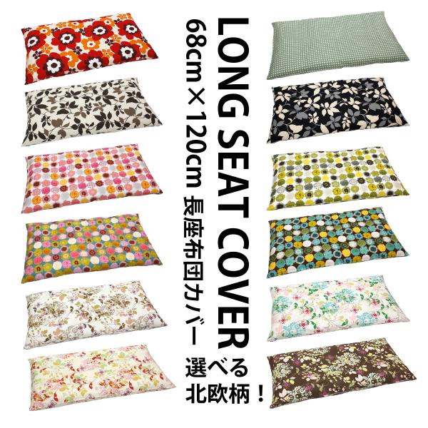 北欧柄 長座布団カバー 日本製 68×120cm 北欧 大判長座布団カバー