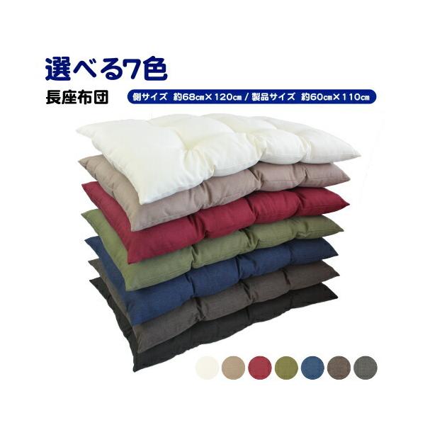 大判長座布団 日本製 68×120cm ナチュラル シートクッション ごろ寝マット 6カ所留め カラー 洗える 座布団 カバー お昼寝布団 ダイニング 座椅子用 無地