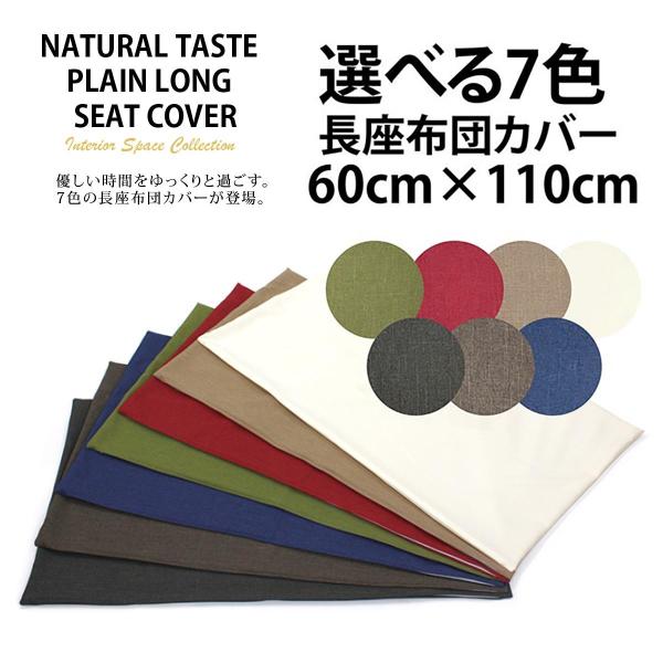 サイズ サイズ：約60×110cm組成 生地：ポリエステル100%生産国 日本特徴 ＜長座布団カバーのポイント＞1.全面ファスナーで出し入れ簡単！2.自宅の洗濯機で洗えます。3.生地、縫製とも安心の日本製4.生地はざっくりした無地7色から選...