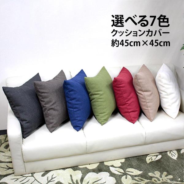 座布団・クッションカバー 選べる7色 無地 クッション カバー 日本製 約45×45cm ナチュラル