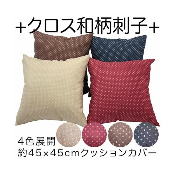クロス和柄刺子クッションカバー クッションカバー 45X45cm 日本 クロス和柄刺子クッションカバー クッションカバー 45X45cm 日本