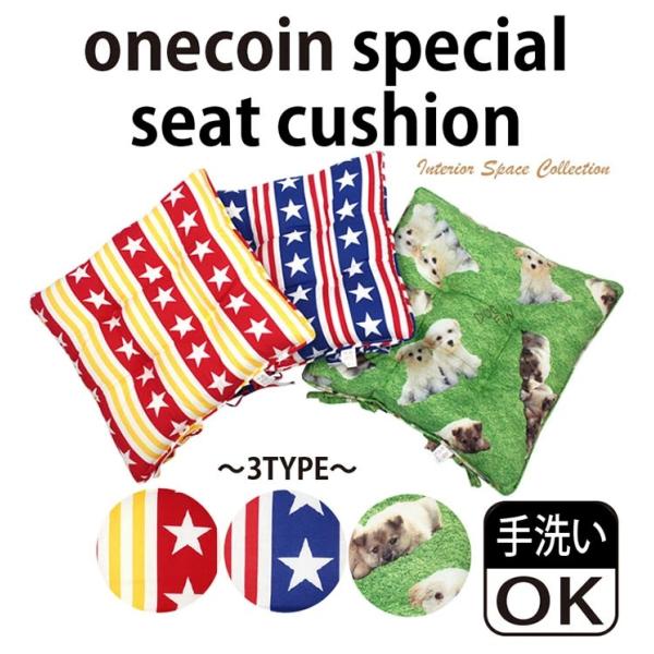 アメリカン シートクッション 紐付き 椅子 43cm×43cm（ひも付き）クッション チェア 日本製 ダイニング チェアパッド クッションカバー ひも付き 座布団