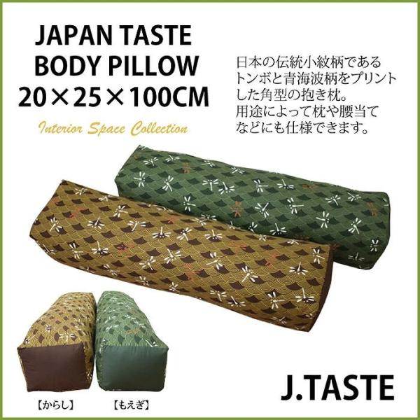 日本製 小紋柄トンボと青海波柄をプリントした抱き枕 ロング ピロー クッション 角型 腰当て 枕 寝具 ぬいぐるみ 動物 まくら 大きい 和柄