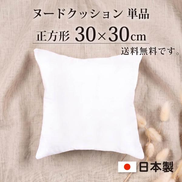 ほこりの出にくい ヌードクッション 30×30cm 日本製 正方形 送料無料 洗える クッション 中身