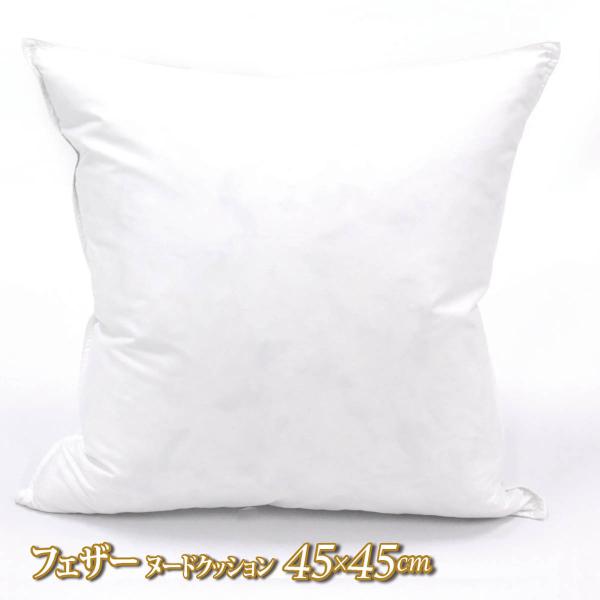 クッション フェザークッション 中身 45x45cm ヌードクッション 羽根