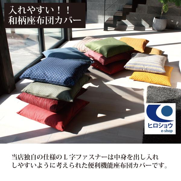 17柄 日本製 綿100% 入れやすい座布団カバー 55×59cm 銘仙判 L字ファスナー 座布団カバー クッションカバー 座布団 飲食店 業務用 居酒屋 旅館 法事 ざぶとん