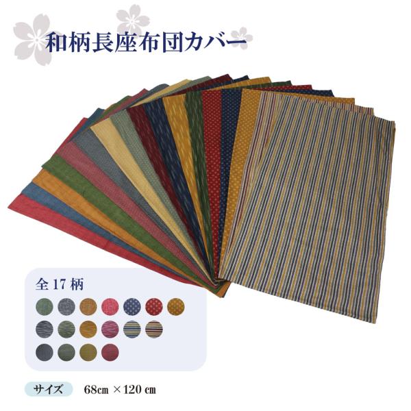 17柄 日本製 綿100% 大判長座布団カバー 68×120cm ファスナー 長座布団カバー クッションカバー 大きい ごろ寝クッション ふとんカバー 座布団カバー