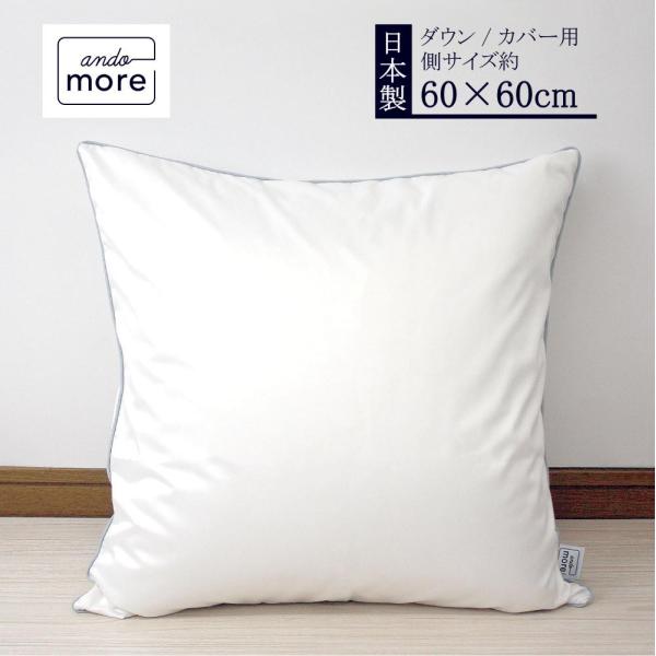 クッションブランド ando more 日本製 ホテル仕様のダウンクッション 60x60 ホワイトダック 羽毛 抗菌防臭 サテン 背当て ヌード 返品保証