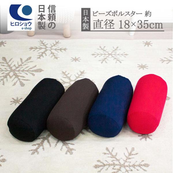 スノービーズ ボルスタークッション サイズ 直径約18cm×35cm ボルスター クッション 背当て 腰当て 枕 ピロー ビーズクッション もちもち 筒型 おしゃれ