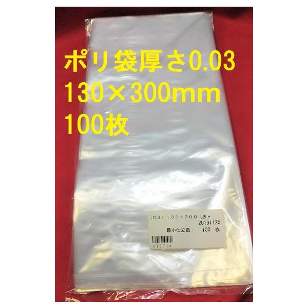 4冊まで送料185円！　オリジナルポリ袋　厚さ0.03　130×300ｍｍ　100枚　粗品タオル入れに