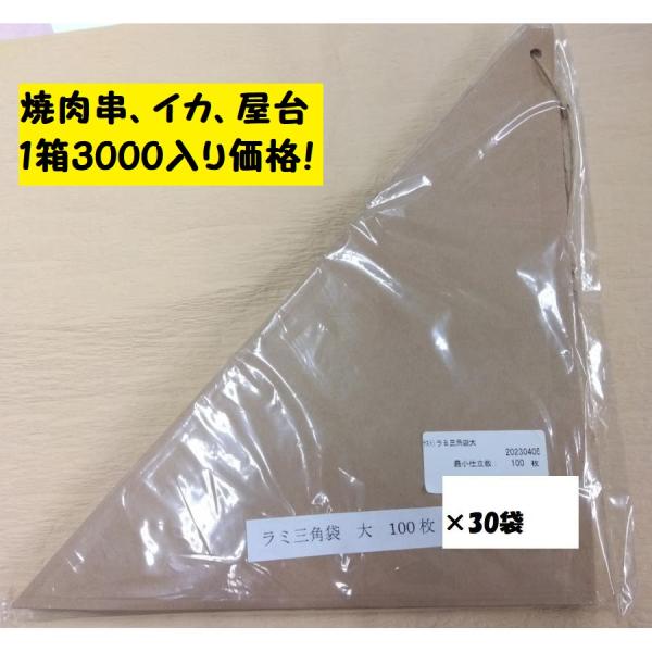 取り寄せ品 ラミ三角袋大 3000枚 100枚×30袋(1ケース 取り寄せ品 ラミ三角袋大 3000枚 100枚×30袋(1ケース