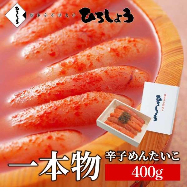 明太子 国産 博多辛子めんたいこ 400g ひろしょう 食べ物 お取り寄せグルメ ラッピング可 プレゼント 食品 高級 ギフト のし 海鮮 父の日 爆買