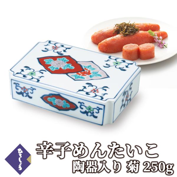 明太子 国産 博多辛子めんたいこ ひろしょう 陶器入り 菊 きく250g 有田焼 熨斗 プレゼント 食品 高級 ギフト のし 海鮮 父の日 爆買