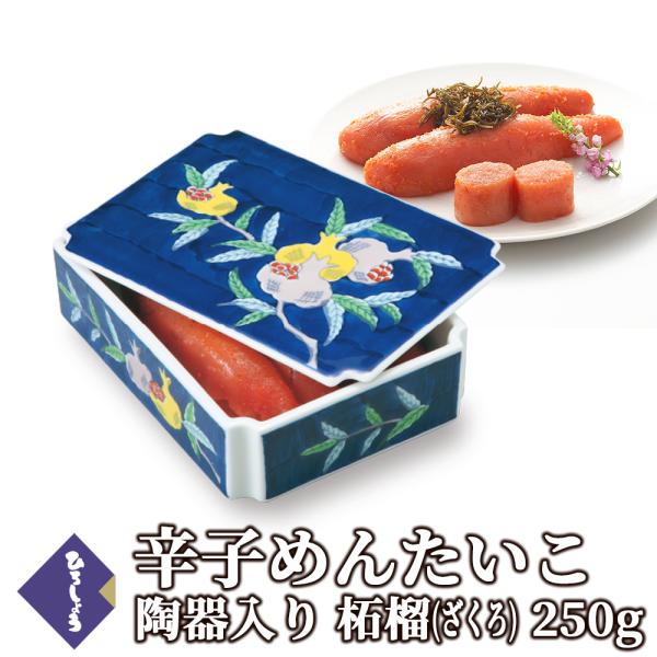明太子 国産 博多辛子めんたいこ ひろしょう 陶器入り 柘榴 ざくろ250g 有田焼 熨斗 プレゼント 食品 高級 ギフト のし 海鮮 母の日 爆買