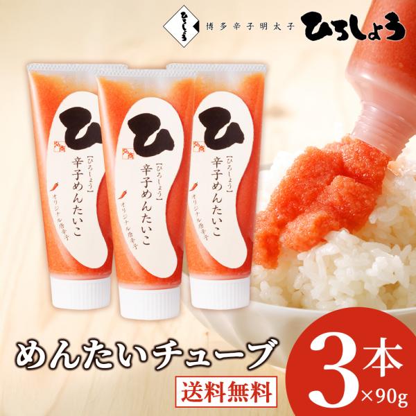 明太子チューブ 送料無料 ひろしょう チューブめんたい 100g 3本セット お中元ギフト 御中元 お取り寄せグルメ おとりよせ 国産 明太子 バラ子 ビールに合う 博多辛子めんたいこ ひろしょう 通販 Paypayモール