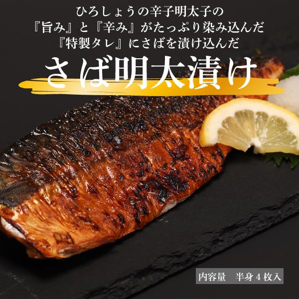 明太子 国産 博多辛子めんたいこ ひろしょう さば明太漬け 半身4枚入 さば明太漬け サバ 鯖 ギフト 贈り物 お取り寄せグルメ プレゼント 父の日 爆買