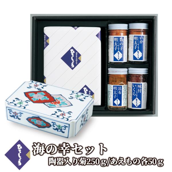 明太子 国産 博多辛子めんたいこ ひろしょう 海の幸セット 陶器入り 有田焼 菊250g いか 数の子 味付けいくら 昆布 50g 高級 ギフト 父の日 爆買