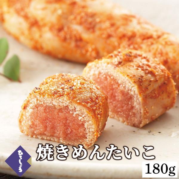 明太子 国産 博多辛子めんたいこ ひろしょう 焼き辛子めんたいこ 180g お取り寄せグルメ ラッピング可 プレゼント 高級 ギフト のし 父の日 爆買