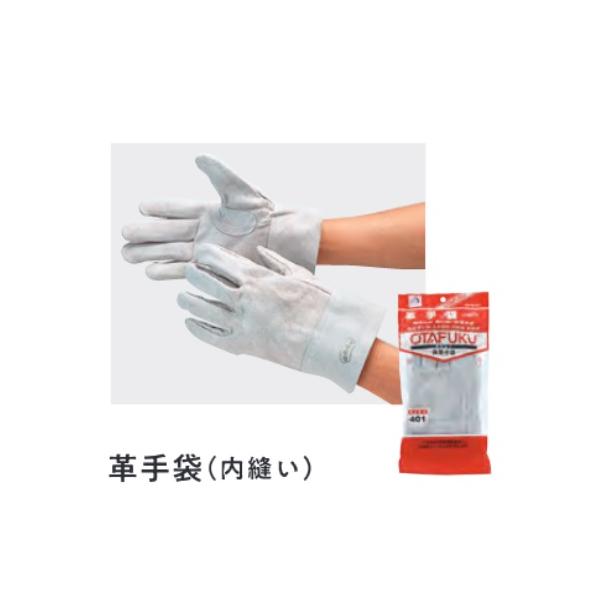 ４０１革手袋（内縫い）おたふく手袋　１０双