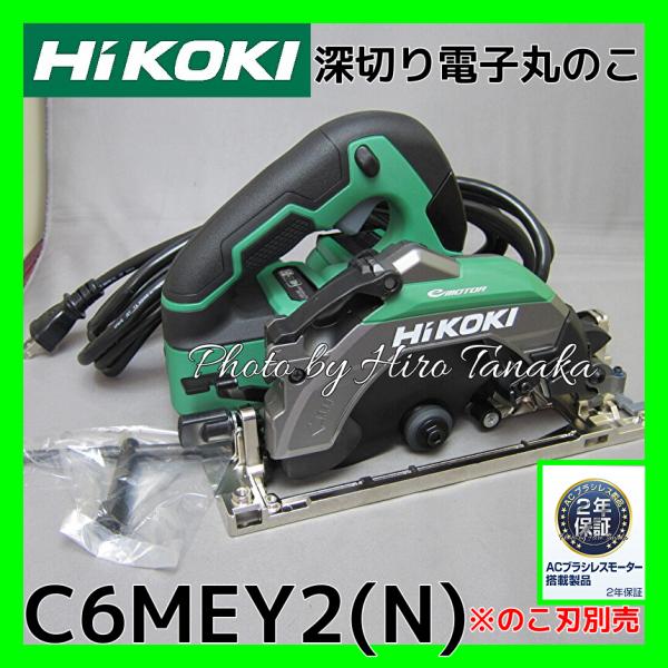 HiKOKI ハイコーキ 深切り電子丸のこ C6MEY2(N) のこ刃別売 AC HiKOKI ハイコーキ 深切り電子丸のこ C6MEY2(N) のこ刃別売 AC