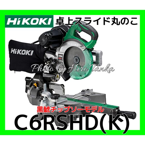 HiKOKI（ハイコーキ） 卓上スライド丸のこ C6RSHD(K) 黒鯱チップソー 