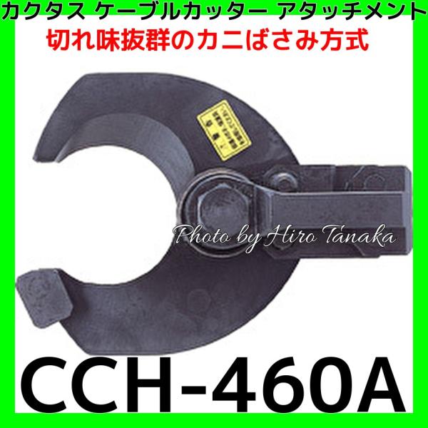 カクタス(工具) カクタス ケーブルカッター アタッチメント CCH カクタス(工具) カクタス ケーブルカッター アタッチメント CCH