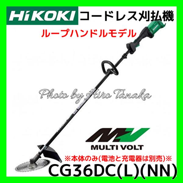 HiKOKI（ハイコーキ） コードレス 刈払機 CG36DC(L)(NN) ループ