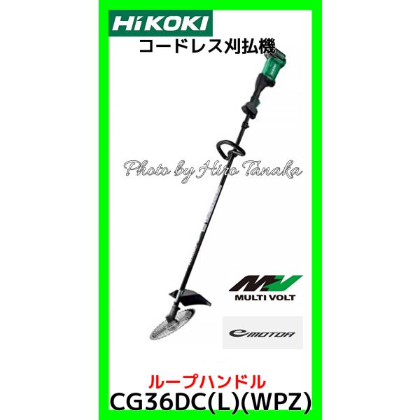 HiKOKI（ハイコーキ） コードレス 刈払機 CG36DC(L)(WPZ) ループ