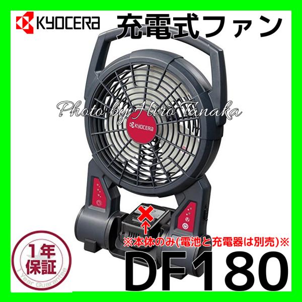 KYOCERA 扇風機 DF180 | 充電式ファン | プロ向け商品 | 京セラ