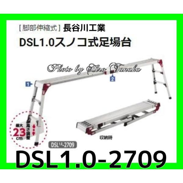 お得 天板脚伸縮式 足場台 DSL1.0-2709ハセガワ 長谷川工業 hasegawa