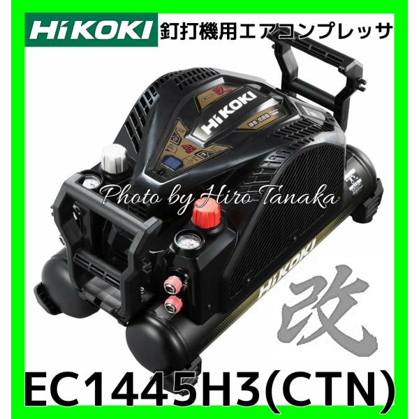 HiKOKI ハイコーキ 釘打機用 エアコンプレッサ EC1445H3(CTN) 改 HiKOKI ハイコーキ 釘打機用 エアコンプレッサ EC1445H3(CTN) 改