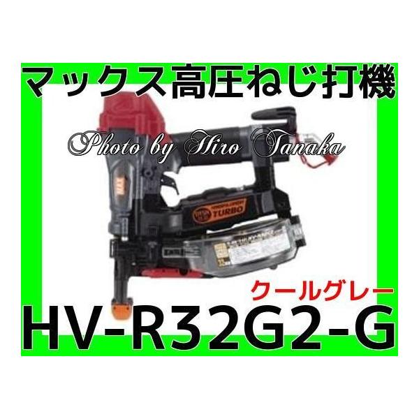 送料無料 マックス MAX 高圧 ねじ打機ターボドライバ HV-R32G2-G