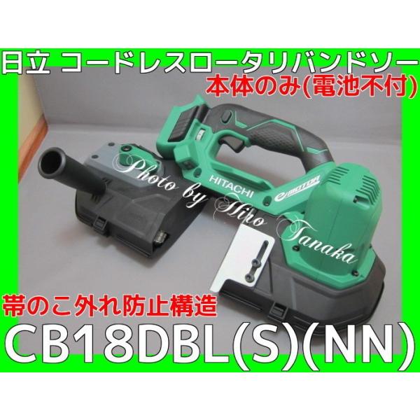 送料無料 ハイコーキ HiKOKI コードレスロータリバンドソー CB18DBL(S)(NN) 本体のみ 14.4V 18V兼用 ロータリーバンドソー 帯のこ外れ防止構造 正規取扱店出品 送料無料 ハイコーキ HiKOKI コードレスロータリバンドソー CB18DBL(S)(NN) 本体のみ 14.4V 18V兼用 ロータリーバンドソー 帯のこ外れ防止構造 正規取扱店出品
