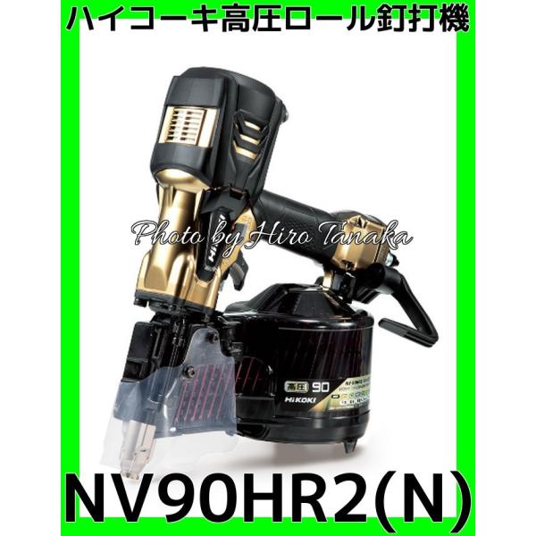 HiKOKI ハイコーキ 90mm高圧ロール釘打機 NV90HR2 ハイゴールド エア釘打ち機 (D5588ssxwY) ハイコーキ HiKOKI 高圧ロール釘打機 NV90HR2(N) 金色 ハイゴールド