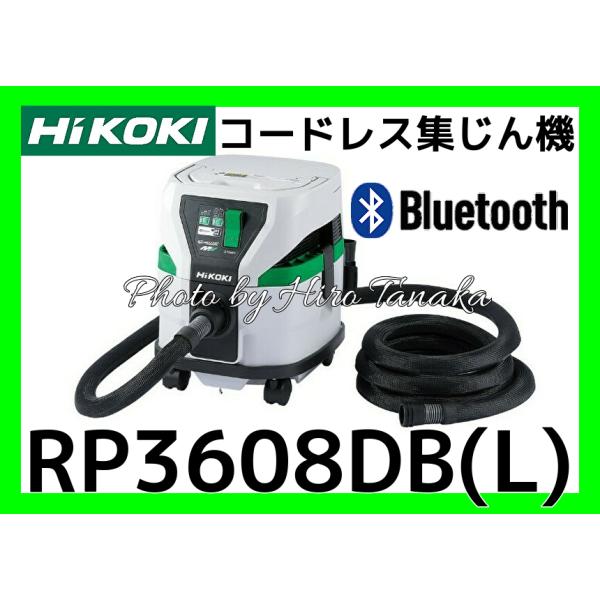 HIKOKI RP3608BB キャニスター掃除機 日立工機(HIKOKI/ハイコーキ) RP3608DB コードレスクリーナー(集