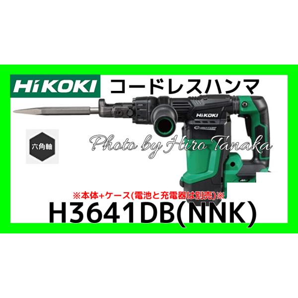 ハイコーキ HiKOKI コードレスハンマ H3641DB(NNK) 本体+ケース ハイコーキ HiKOKI コードレスハンマ H3641DB(NNK) 本体+ケース