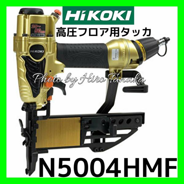 限定特価 ハイコーキ HiKOKI 日立 高圧フロア用タッカ N5004HMF