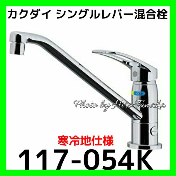 カクダイ シングルレバー混合栓(分水孔つき)(寒冷地用) 117-054K カクダイ シングルレバー混合栓(分水孔つき)(寒冷地用) 117-054K