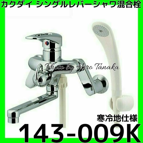 カクダイ シングルレバー混合栓(寒冷地用) 143-009K (水栓金具 カクダイ シングルレバー混合栓(寒冷地用) 143-009K (水栓金具