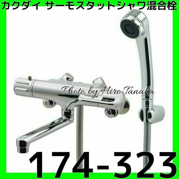 カクダイ KAKUDAI サーモスタットシャワ混合栓 シャワー混合栓 カクダイ KAKUDAI サーモスタットシャワ混合栓 シャワー混合栓