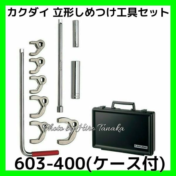 カクダイ 台数限定 KAKUDAI 立形金具しめつけ工具セット ケース カクダイ 台数限定 KAKUDAI 立形金具しめつけ工具セット ケース