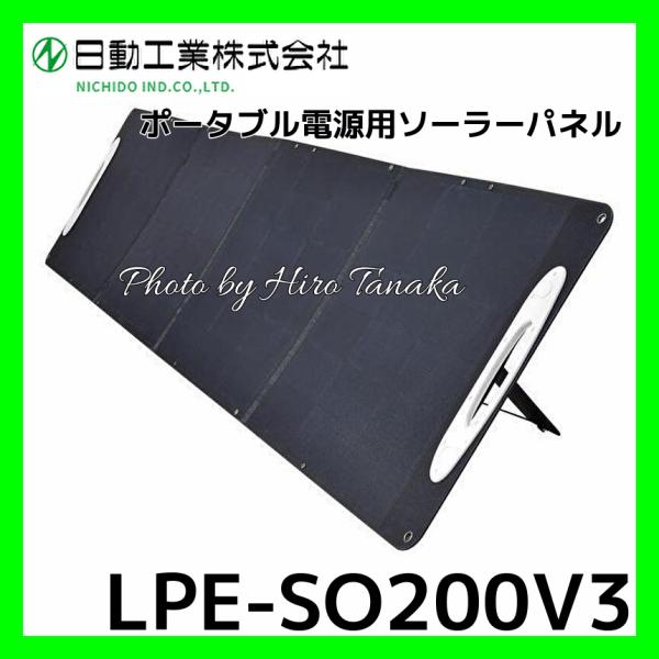 日動工業 ポータブル電源用ソーラーパネル 200W LPE-SO200V3 日動工業 ポータブル電源用ソーラーパネル 200W LPE-SO200V3