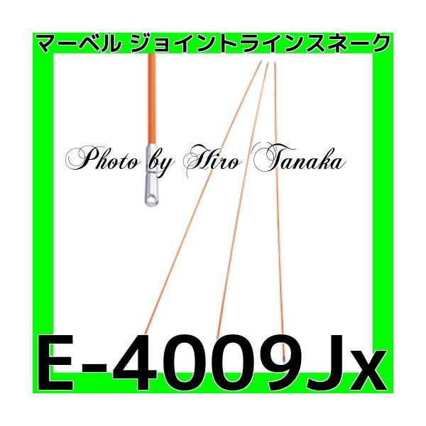 マーベル ジョイントライン スネーク E-4009Jx 3本組 通線 極細 マーベル ジョイントライン スネーク E-4009Jx 3本組 通線 極細