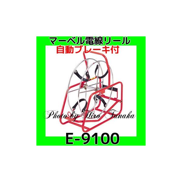 プロメイト 限定特価 マーベル 電線リール E-9100 自動ブレーキ プロメイト 限定特価 マーベル 電線リール E-9100 自動ブレーキ