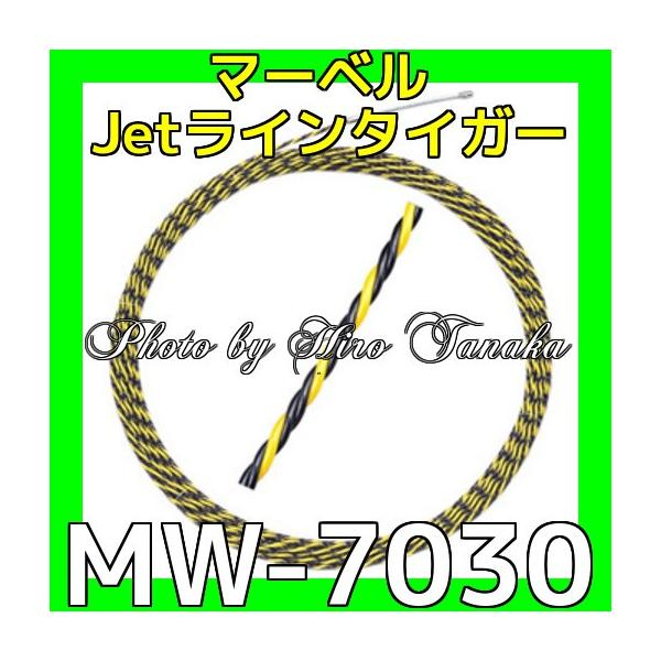 お得】 マーベル MW-7030 通線 入線工具 Jetライン MAVEL