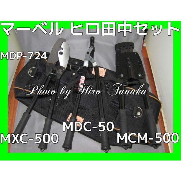 マーベル MXC-500 MCM-500セット ツールバック MDP-724 マーベル MXC-500 MCM-500セット ツールバック MDP-724