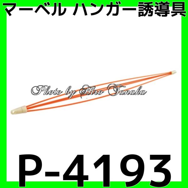 送料無料 マーベル プロメイト ハンガー誘導具 P-4193 FRP+ABS樹脂 絶縁体 バケットランナー 通線 入線工具 敷設作業 ケーブル  正規代理店出品 個人宅配送不可