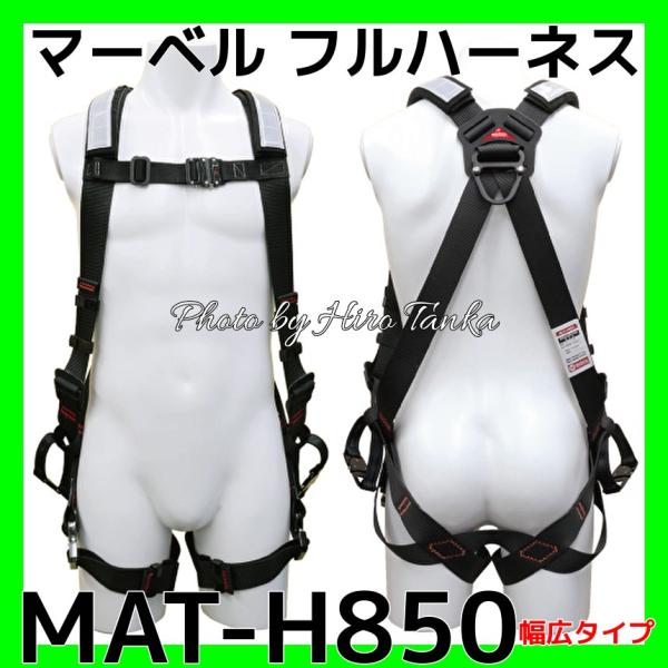 マーベル フルハーネス ワイドタイプ MAT-H850 幅広タイプ 安全 マーベル フルハーネス ワイドタイプ MAT-H850 幅広タイプ 安全