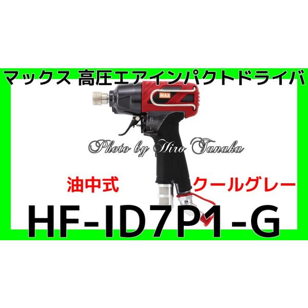 マックス（MAX） スーパーエアインパクトドライバ HF-ID7P1-G クール