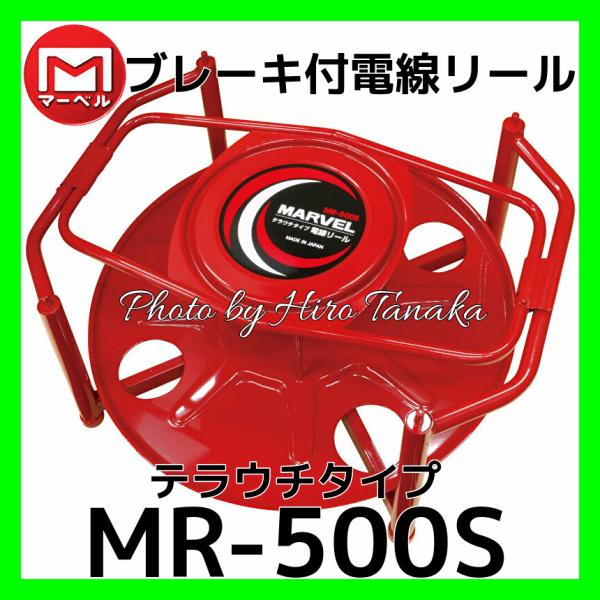 個人宅配送不可 マーベル ブレーキ付 電線リール テラウチタイプ MR 